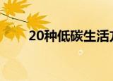 20种低碳生活方式（低碳生活方式）