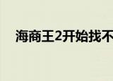 海商王2开始找不到海盗（海商王2地图）