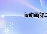 is动画第二季（is第二季）