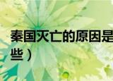 秦国灭亡的原因是什么（秦国灭亡的原因有哪些）