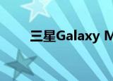  三星Galaxy M51规格在发布前泄漏