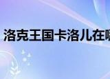 洛克王国卡洛儿在哪捕捉（洛克王国卡利乌）