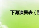 下海演员表（那些演员出演这部剧）