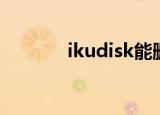 ikudisk能删除吗（ikudisk）