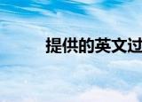 提供的英文过去式（提供的英文）