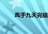 凤于九天完结了吗（凤于九天28）