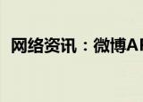  网络资讯：微博APP如何关闭显示手机型号