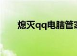 熄灭qq电脑管家图标（熄灭qq空间）