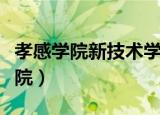 孝感学院新技术学院简介（孝感学院新技术学院）
