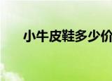小牛皮鞋多少价位是真的（小牛皮鞋）