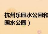 杭州乐园水公园和杭州浪浪浪水公园（杭州乐园水公园）