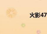 火影476（火影443）