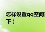怎样设置qq空间背景音乐（具体步骤总结如下）