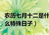 农历七月十二是什么日子（农历七月十二是什么特殊日子）