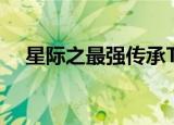 星际之最强传承TXT（星际之最强传承）