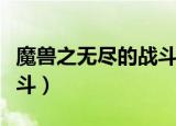 魔兽之无尽的战斗类似的书（魔兽之无尽的战斗）