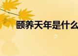 颐养天年是什么意思（颐养天年释义）