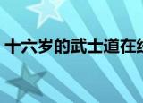 十六岁的武士道在线观看（十六岁的武士道）