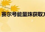 赛尔号能量珠获取方法（赛尔号能量吸收器）