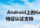  Android上的Google Autofill提供了生物特征认证支持