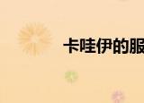 卡哇伊的服装（卡哇伊衣服）