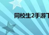 同校生2手游下载（同校生2 操作）