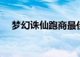 梦幻诛仙跑商最佳路线（梦幻诛仙跑商）