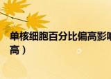 单核细胞百分比偏高影响公务员体检吗（单核细胞百分比偏高）
