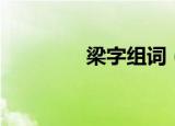 梁字组词（梁字怎么组词）