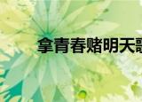 拿青春赌明天歌词（来看完整歌词）
