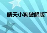 晴天小狗破解版下载（雨过天晴破解版）