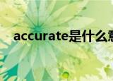 accurate是什么意思（accurate的意思）