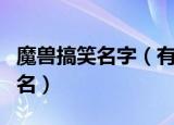 魔兽搞笑名字（有什么适合魔兽世界的搞笑网名）