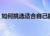 如何挑选适合自己的粉底（选择粉底的技巧）
