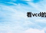 看vcd的英文（看vcd）