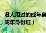 没人用过的成年身份证号码图片（没人用过的成年身份证）