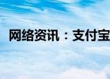  网络资讯：支付宝APP怎样设置自动充话费