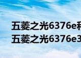 五菱之光6376e和6376nf的发动机一样吗（五菱之光6376e3报价）