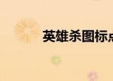 英雄杀图标点亮（英雄杀图标）