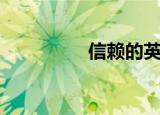 信赖的英文（信赖铃音）