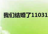 我们结婚了110319（我们结婚了110326）