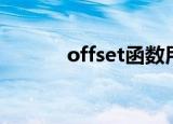 offset函数用法（offset函数）