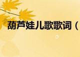 葫芦娃儿歌歌词（葫芦娃儿歌歌词是什么）