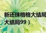 新还珠格格大结局永琪找小燕子（新还珠格格大结局99）