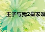 王子与我2皇家婚礼完整版（王子与我2）