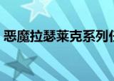 恶魔拉瑟莱克系列任务流程（恶魔拉瑟莱克）