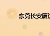 东莞长安厦边医院（东莞长安）