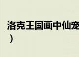 洛克王国画中仙宠物（洛克王国画中仙怎么去）