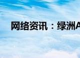  网络资讯：绿洲APP怎样关闭个性化通知