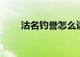 沽名钓誉怎么读（沽名钓誉的读音）